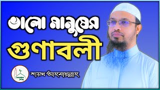ভালো মানুষের গুণাবলী | জান্নাতী মানুষ চেনার উপায় | শায়খ আহমাদুল্লাহ | Sheikh Ahmadullah New Lecture