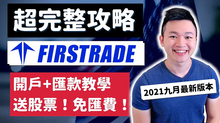 【美国券商】Firstrade第一证券开户送股票+免汇费！｜教你免费使Morningstar付费会员功能！｜要投资美股这看这部就够了｜Caven投资成长家 - 天天要闻