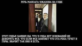 РЕЧЬ МАЛСАГА УЖАХОВА НА СУДЕ