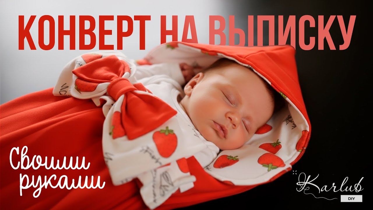 Шьем конверт на выписку