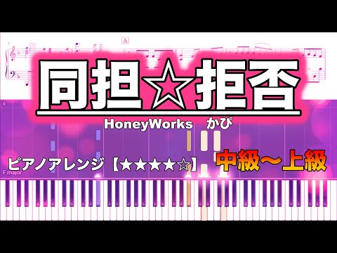 同担☆拒否 (ピアノソロ / 中級〜上級) - かぴ