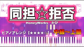 同担☆拒否