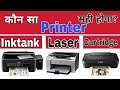 Which Printer Is Best To Buy?Inktank Printer||Laser Printer||Cartridge Printer.