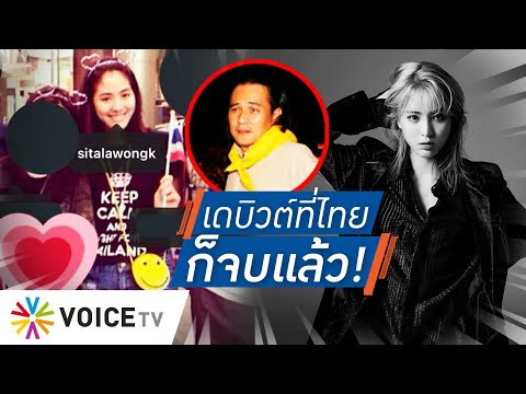 Talking Thailand - #แบนลูกหนัง #แบนลูกสลิ่ม ยอดยังพุ่ง ปมลูกศรัณยูขอเดบิวต์ที่เกาหลี