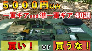 Camping Gear: Gear Under 5,000 Yen (Should I Buy It?) or