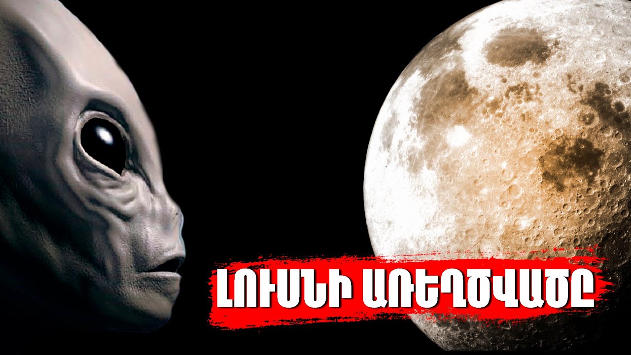 ԼՈՒՍՆԻ ԱՌԵՂԾՎԱԾԸ||Ինչու ԳԻՏՆԱԿԱՆՆԵՐԸ ՀՐԱԺԱՐՎԵՑԻՆ ուսումնասիրել ԼՈՒՍԻՆԸ