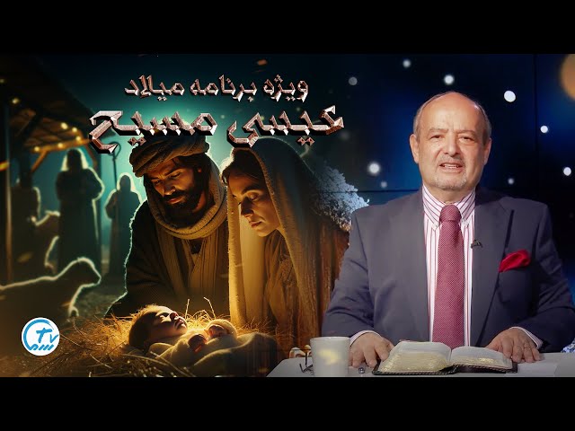 ویژه برنامه میلاد عیسی مسیح