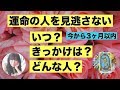今から3ヶ月以内に訪れる運命の出会いについて鑑定しています。