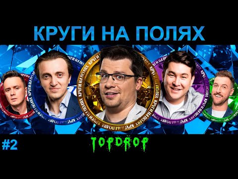 КРУГИ #2 | Денис Дорохов х Азамат Мусагалиев х Гарик Харламов х Андрей Бебуришвили х Илья Соболев