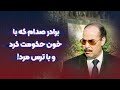 برزان تکریتی مردی که با خون حکومت کرد و با ترس م رد 