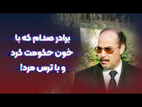 برزان تکریتی مردی که با خون حکومت کرد و با ترس م رد 
