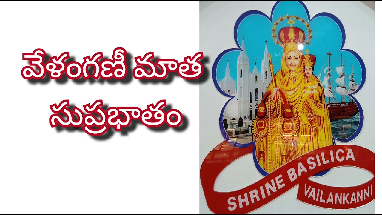 వేళంగణీ మాత సుప్రభాతం❤️lady of velankanni matha suprabhatam🙏#christiansong#telugu#like #plzsubscribe