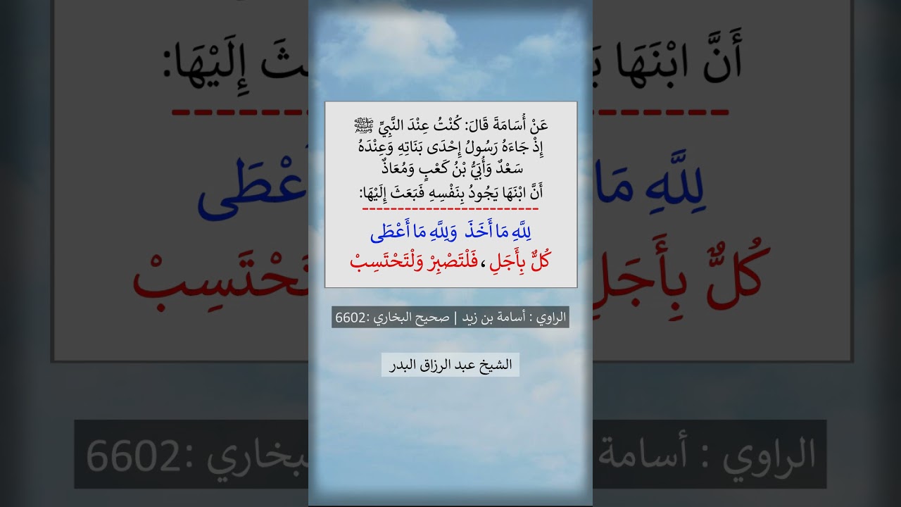 لله ما أخذ ولله ما أعطى - الشيخ عبد الرزاق البدر