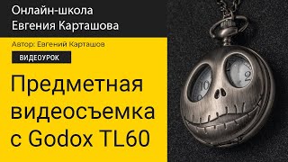 🎬Съемка предметки на видео. Используем источники Godox TL60.