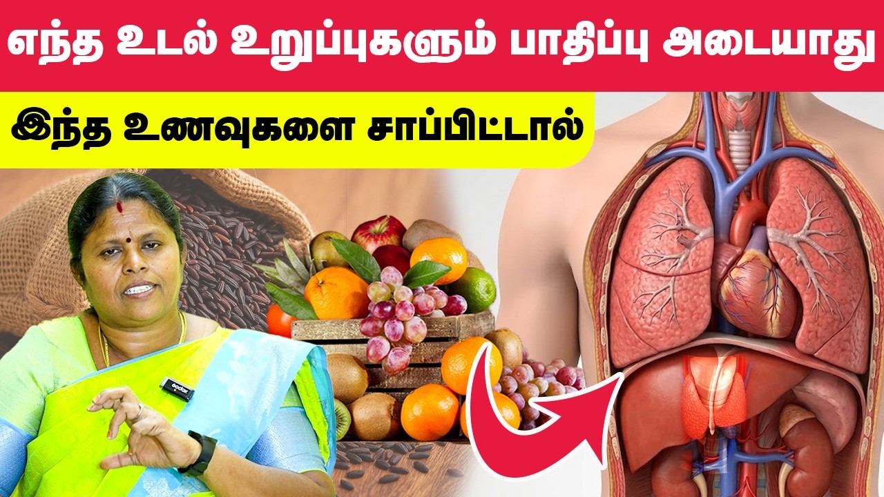 ஒவ்வொரு உறுப்புக்கும் ஒவ்வொரு உணவு இதை தவறாமல் சாப்பிட்டாலே போதும் நோய் வராது | Yogam Wellness