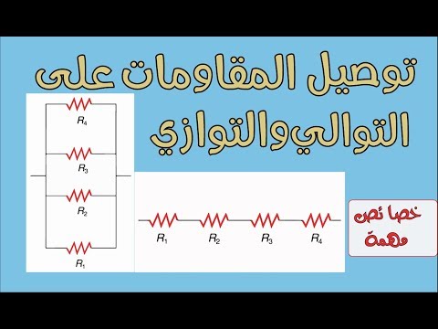 فيديو: كيف توصل المقاوم لفائف؟