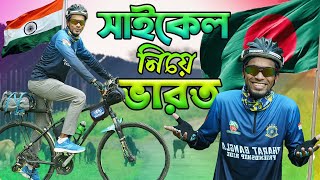 সাইকেল নিয়ে কিভাবে ভারত গেলাম দেখুন বিস্তারিত | ভারত-বাংলাদেশ ফ্রেন্ডশিপ রাইড | Al Amin Akik screenshot 5