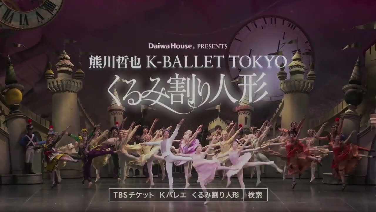 Daiwa House PRESENTS熊川哲也 K-BALLET TOKYO Winter Tour 2025