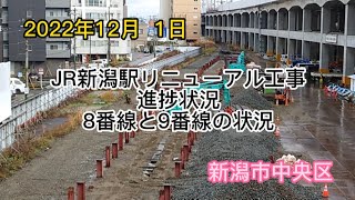 2022年12月  1日　JR新潟駅リニューアル工事進捗状況　8番線と9番線の状況