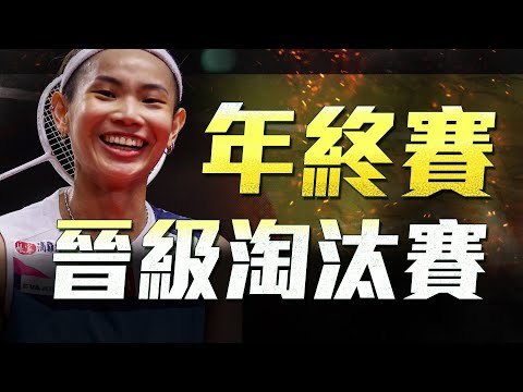 最後晉級名額 戴資穎vs依瑟儂｜ 安賽龍進化龍王對決周天成｜年終總決賽｜ twup挺我