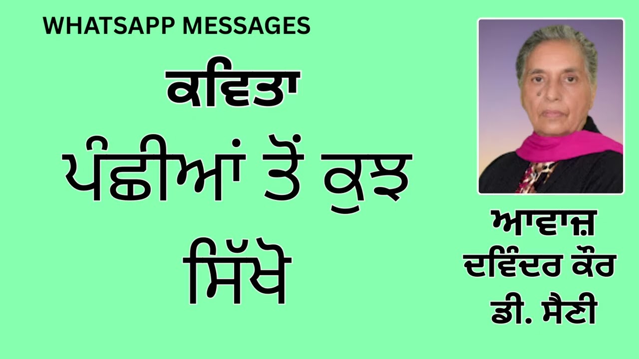 ⁣ਕਵਿਤਾ :  ਪੰਛੀਆਂ ਤੋਂ ਕੁਝ ਸਿੱਖੋ   || WhatsApp Messages