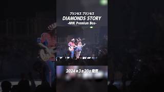 #プリンセスプリンセス「DIAMONDS STORY -NHK Premium Box-」3月20日発売📀🎀横浜アリーナ公演(1990年)から「Diamonds＜ダイアモンド＞」の映像を公開🎬