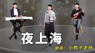 一五毛特效的樂隊，來首《夜上海》很有味道哦！你們覺得怎麼樣？ #小鴨子老師