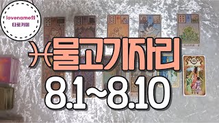 [타로/별자리운세] ♓물고기자리♓【8/1~8/10】 운의 흐름
