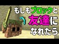 【マイクラMOD】いつもの土ブロックに命が宿ったらどうする!?【赤髪のとも】