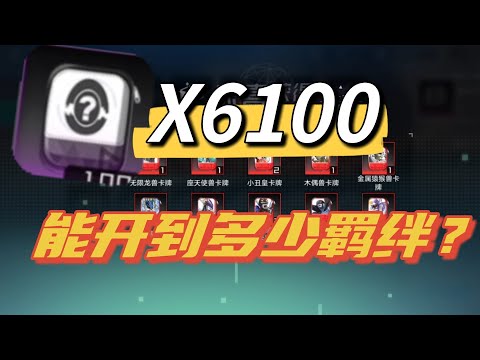 【数码宝贝新世纪】6100个羁绊礼包直接开，从零开始可以开到多少？