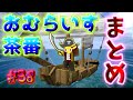 おむらいす茶番まとめ！！　part38【マイクラ】