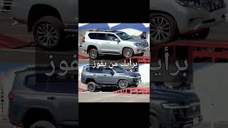 #مقارنه نظام التعليق#تويوتا_لاندكروز #تويوتا برادو@xv7340