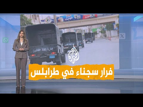 شبكات هروب سجناء بعد اشتباكات عنيفة في طرابلس 