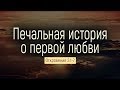 Печальная история о первой любви (Иван Коломийцев)