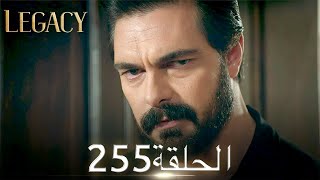 الأمانة الحلقة 255 | عربي مدبلج