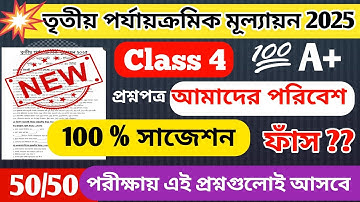 Class 4 Poribesh 3rd Unit Test Question Paper 2025 || Class 4 Poribesh 3rd Unit Test 2025