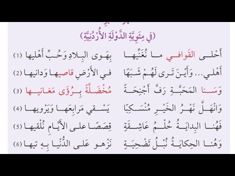 الصف التاسع قراءة قصيدة نهر الخير في مئوية الدولة الأردنية العربية لغتي المنهاج الجديد
