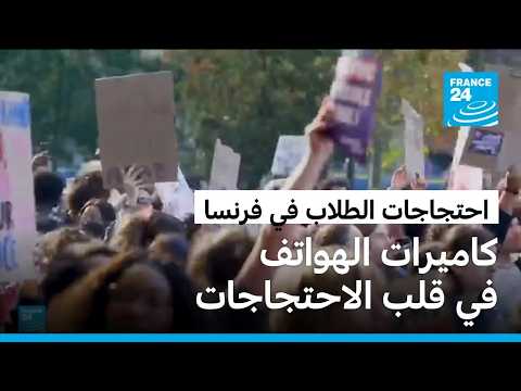 هواتف الطلاب توثق الاحتجاجات بفرنسا.. معركة الصور والروايات