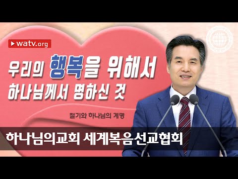 하나님의교회 세계복음선교협회 절기와 하나님의 계명을 온전히 지키는 교회