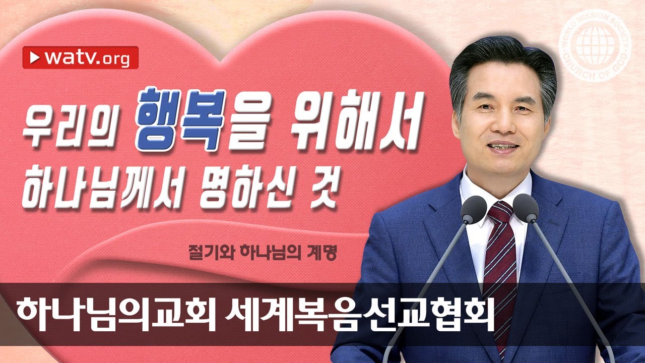 하나님의교회 세계복음선교협회, 절기와 하나님의 계명을 온전히 지키는 교회
