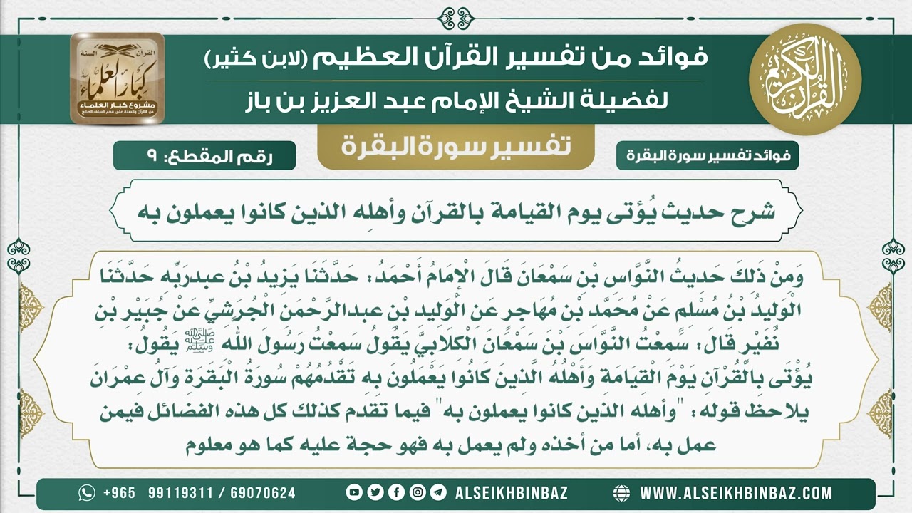 9 -شرح حديث يُؤتى يوم القيامة بالقرآن وأهلِه الذين كانوا يعملون به - فوائد من تفسير سورة البقرة