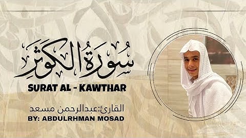 سورة الكوثر - بصوت عبدالرحمن مسعد - Surah Al-Kawthar - By Abdulrahman Mosad