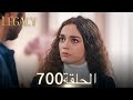 الأمانة الحلقة 700 عربي مدبلج 