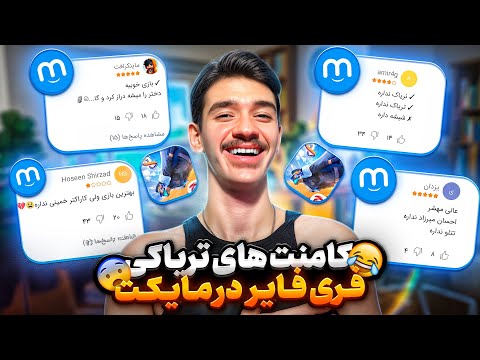 سمی ترین کامنت های فری فایر پلیرا در مایکت چرا فری فایر خامنه ای نداره همکاری رضا گلزار با گارنا