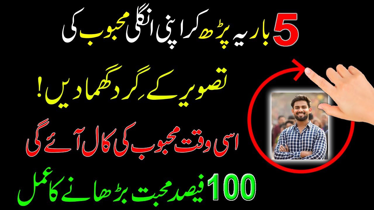 5 Bar Ye Parh Kar Mehboob Ki Tasveer Ke Gird Apni Ungli Ghuma Dein | Mohabat Ka Wazifa