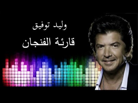 Walid Tawfik Kariate Al Finjane وليد توفيق قارئة الفنجان