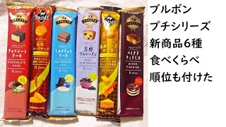 【開封】ブルボンから３月１６日新発売のプチシリーズ６種食べくらべ！