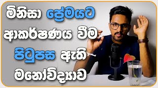 මිනිසා ආදරය කිරීම පිටුපස ඇති මනෝවිද්‍යාව | The Psychology of Love and Sexual Attraction in Sinhala