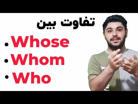 تصویری: برای جمع who or who?