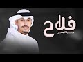 شيلة مدح باسم فلاح فقط 2024 اداء فهد العيباني 